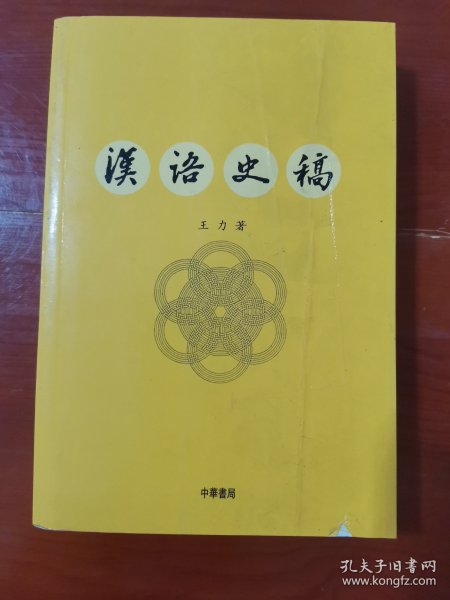 汉语史稿