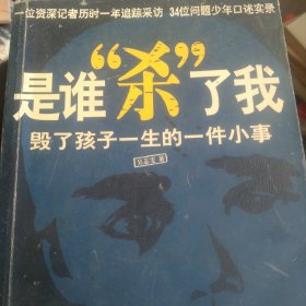 是谁“杀”了我：毁了孩子一生的一件小事