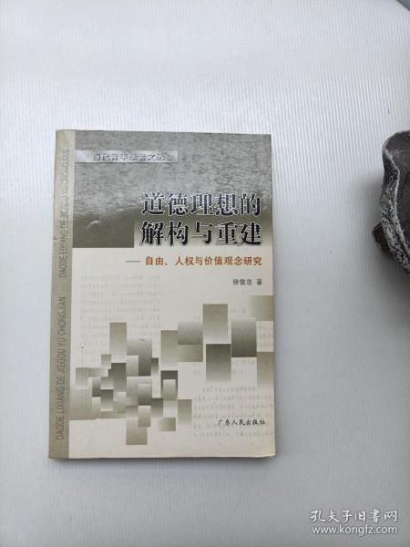 道德理想的解构与重建:自由、人权与价值观念研究