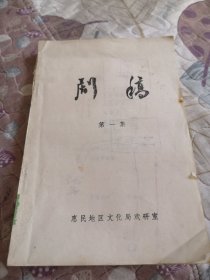 剧稿（惠民地区文化局戏硏室）