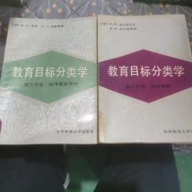 教育目标分类学（第二三分册）