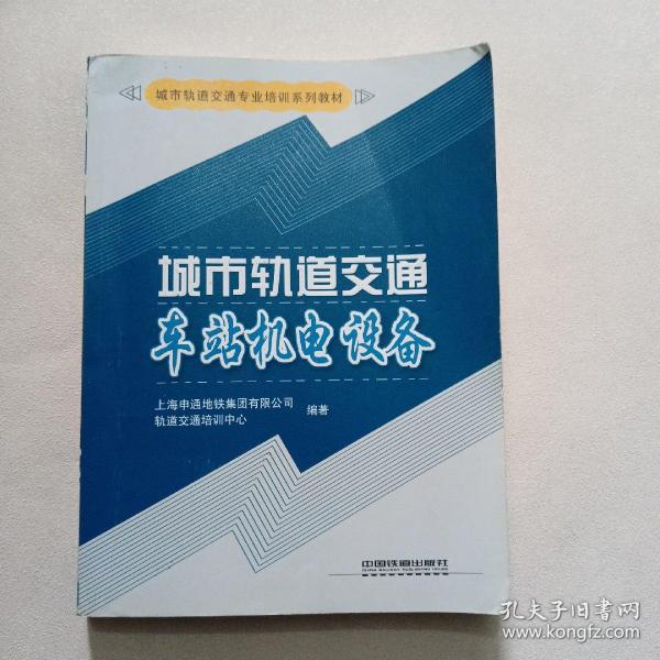 城市轨道交通车站机电设备/城市轨道交通专业培训系列教材