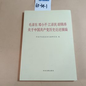 毛泽东邓小平江泽民胡锦涛关于中国共产党历史论述摘编（大字本）