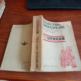 民国37年3版 启明书局《英汉对照 莎氏乐府本事》32开本 一厚册全