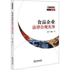 食品企业法律合规实务 法学理论 作者 新华正版