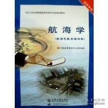 航海学(航海地文.天文和仪器)