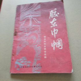 胶东巾帼