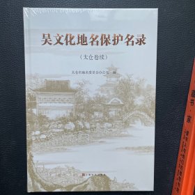 吴文化地名保护名录 （太仓卷续）