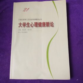 21世纪医学人文社会科学教学丛书：当代大学生心理健康新论