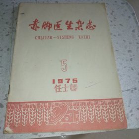 赤脚医生杂志1975.5