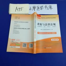 政策与法律法规 全国导游人员资格考试专用教材（根据国家旅游局颁布的新大纲编写）