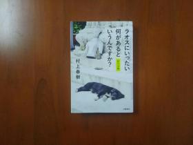 村上春樹  ラオスにいったい何があるというんですか？ 紀行文集