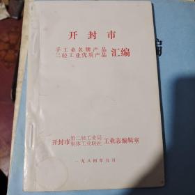 开封市
手工业名牌产品
二轻工业优质产品汇编