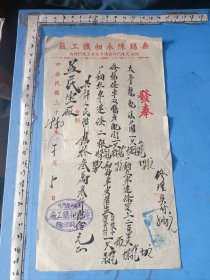 1950年无锡益民纱厂、无锡蒋顺兴凉棚作发奉一张（发票）