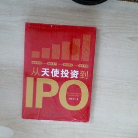 从天使投资到IPO