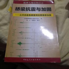 桥梁抗震与加固：从灾后应急修复到抗震维修加固