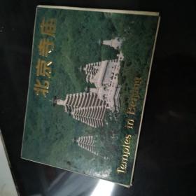 北京寺庙（套装明信片）10张