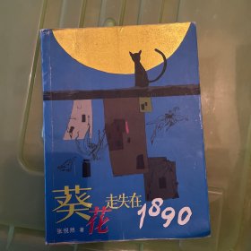 葵花走失在1890