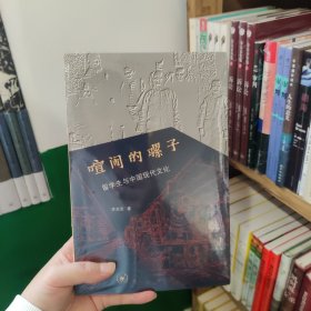 喧闹的骡子：留学与中国现代文化