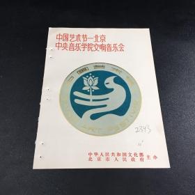 中国艺术节--北京中央音乐学院交响音乐会（节目单）【书脊订孔】