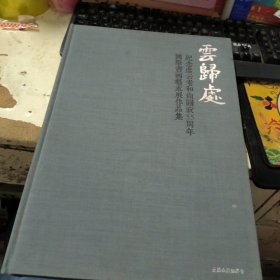 云归处 纪念虚云老和尚圆寂55周年国际书画艺术展作品集