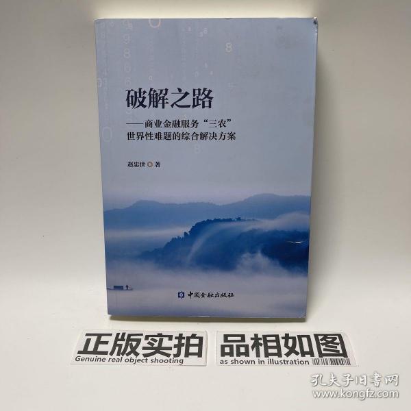 破解之路商业金融服务三农世界性难题的综合解决方案