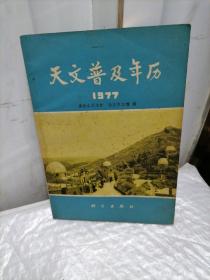 天文普及年历1977