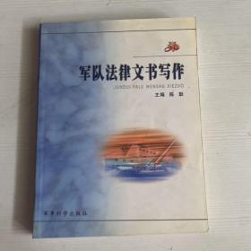 军队法律文书写作（书内书侧有油渍）