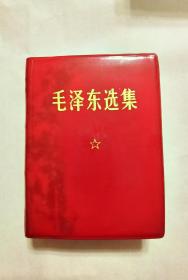 知识青年上山下乡运动物证、重庆工业史物证：重庆第七棉纺厂革命委员会赠知青毛泽东选集一卷本