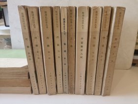 数理化自学丛书（10册合售）