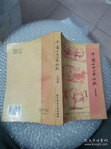 中国古典文学概观:附作品选:[汉英对照]