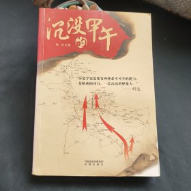 沉没的甲午：老档案、老地图，重现一场决定晚清近代化改革命运的中日战争