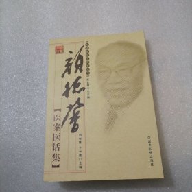 颜德馨医案医话集【颜德馨临床医学丛书】