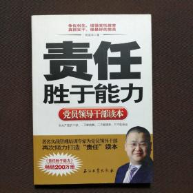 党员领导干部读本：责任胜于能力