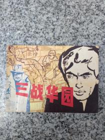 三战华园