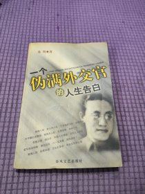 一个伪满外交官的人生告白