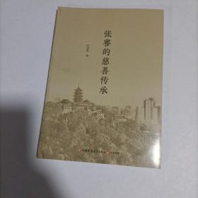 张謇的慈善传承