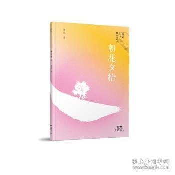 经典名著整本书阅读:朝花夕拾