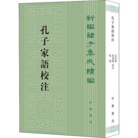 孔子家语校注（新编诸子集成续编·平装繁体竖排）