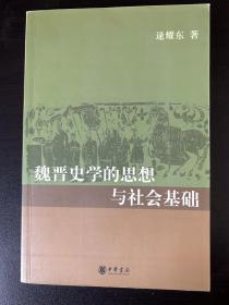 魏晋史学的思想与社会基础