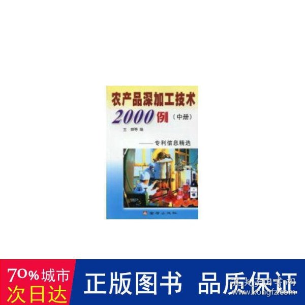 农产品深加工系列丛书·农产品深加工技术2000例：专利信息精选中