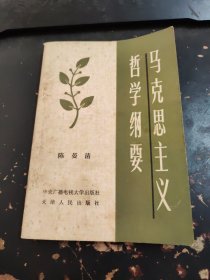 马克思主义哲学纲要