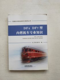 DF4DF7型内燃机车专业知识/铁路机车乘务员学习指导丛书