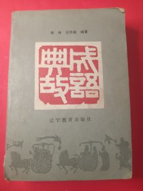 成语典故 32开
