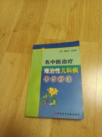 名中医治疗难治性儿科病奇方妙法