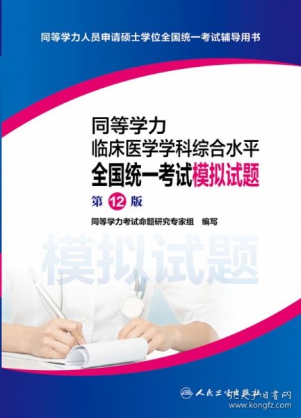 同等学力临床医学学科综合水平全国统一考试模拟试题（第12版）