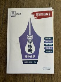 全品学练考高中化学选择性必修2RJ智慧作业版浙江省练习册没有导学案