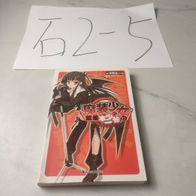 魔装少女就是本少爷！ 05