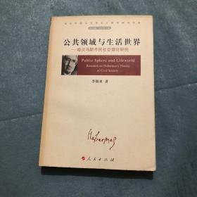 公共领域与生活世界-哈贝马斯市民社会理论研究