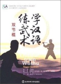 【假一罚四】学汉语，练武术:双节棍:Nunchakus丁传伟